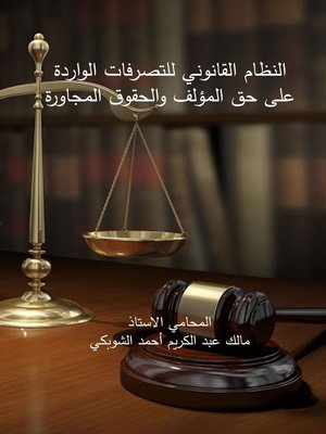 cover image of النظام القانوني للتصرفات الواردة